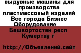 выдувные машины для производства пластмассовый изделий - Все города Бизнес » Оборудование   . Башкортостан респ.,Кумертау г.